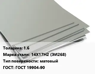 Лист нержавеющий 1.6 Сталь: 14Х17Н2 (ЭИ268) Тип:матовый ГОСТ 19904-90